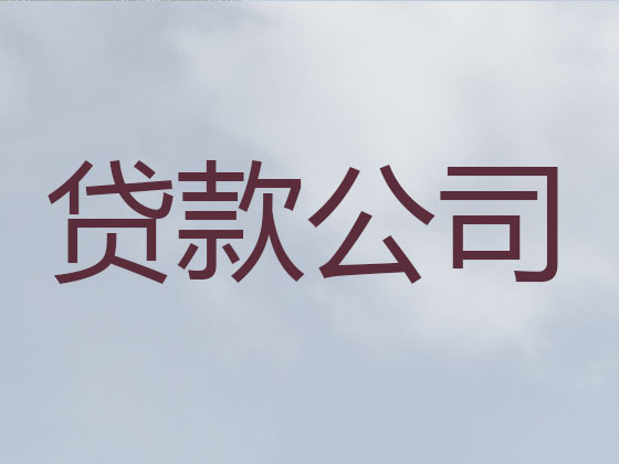 廊坊正规贷款公司